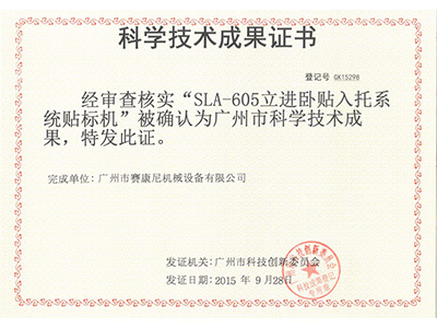 賽康尼-SLA-605科技成果證書 賽康尼-SLA-605科技成果證書